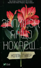 Залишся, якщо кохаєш