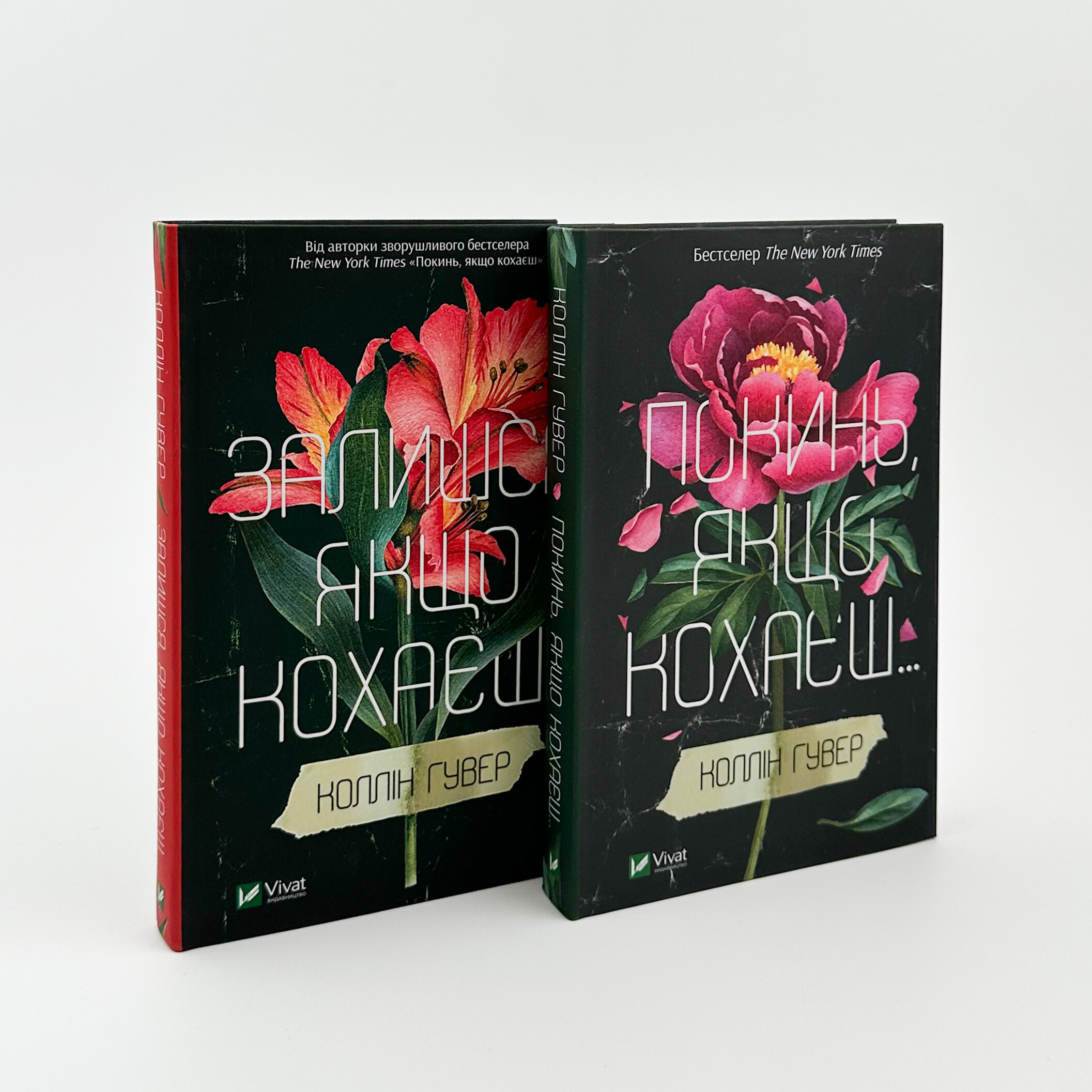 Залишся, якщо кохаєш. Автор — Коллін Гувер. 