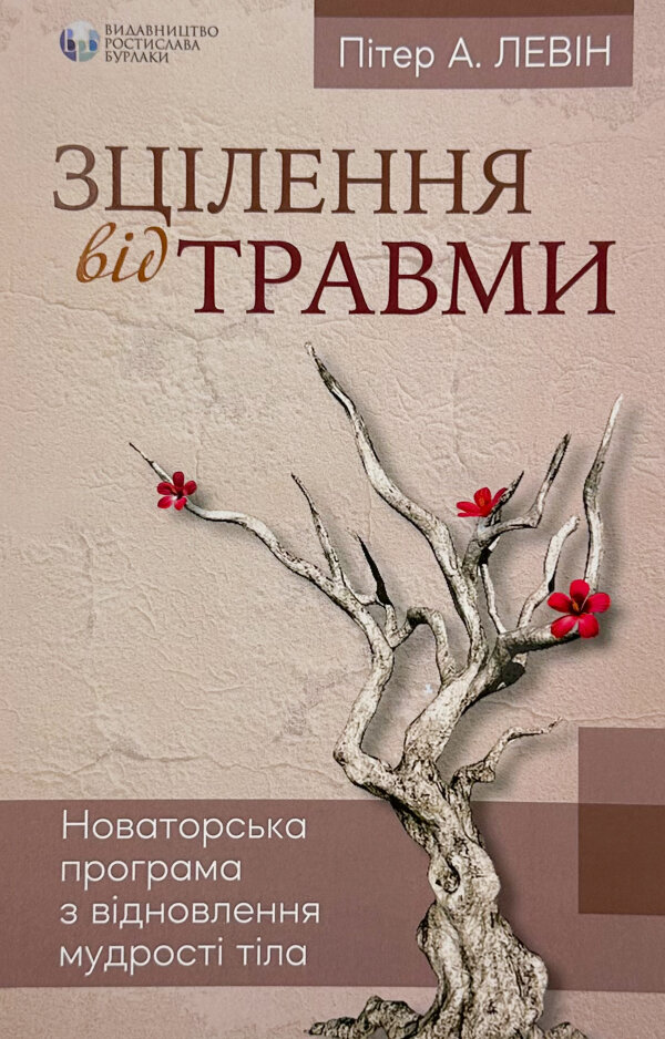 Зцілення від травми