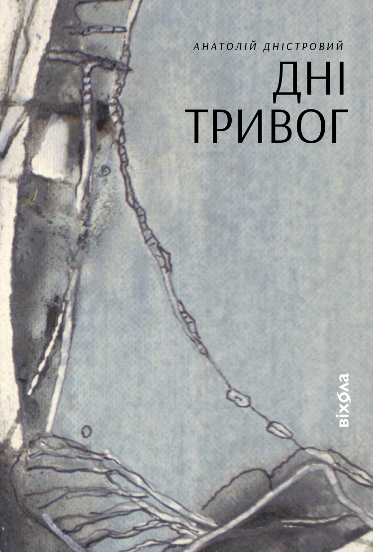 Дні тривог