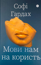 Мови нам на користь