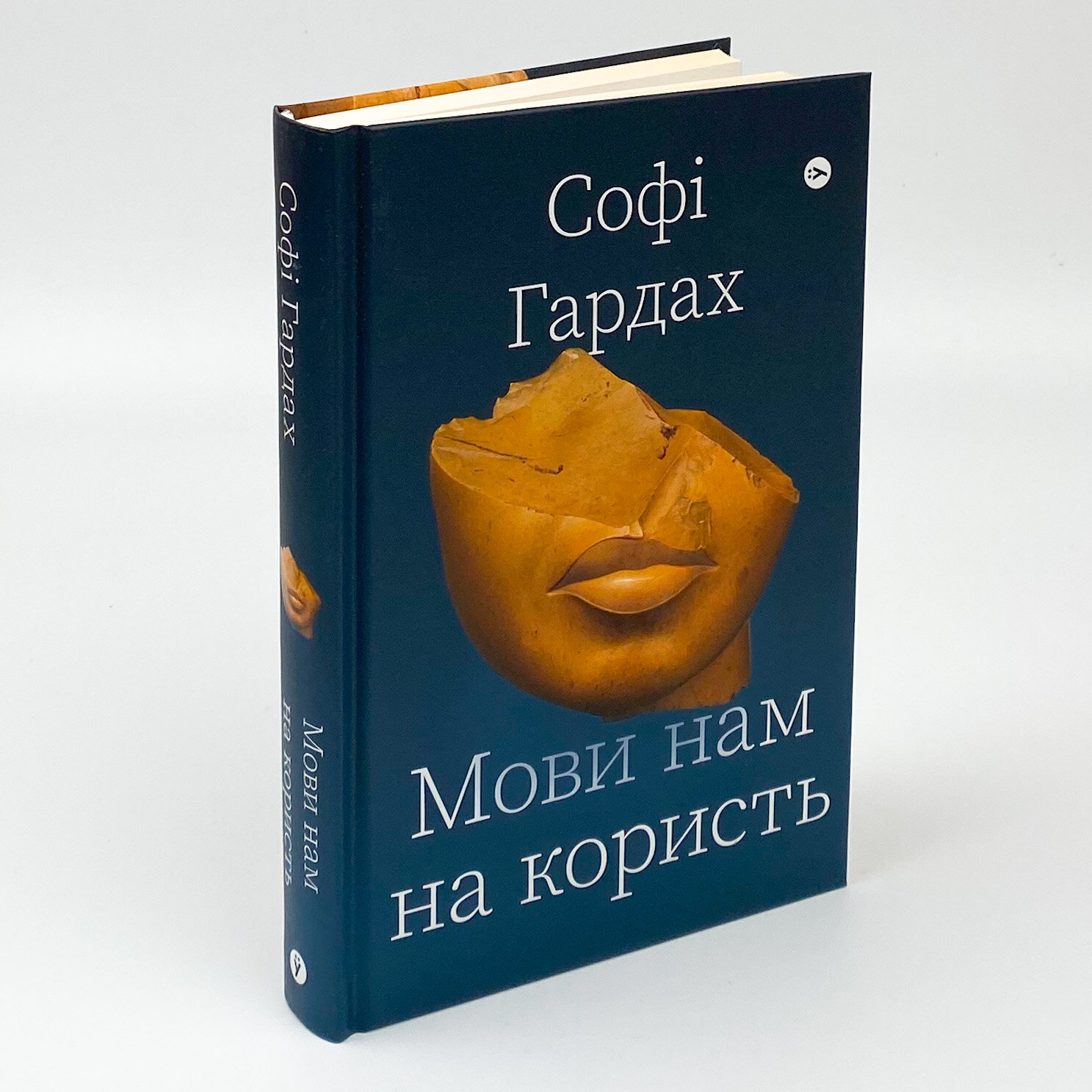 Мови нам на користь. Автор — Софі Гардах. 