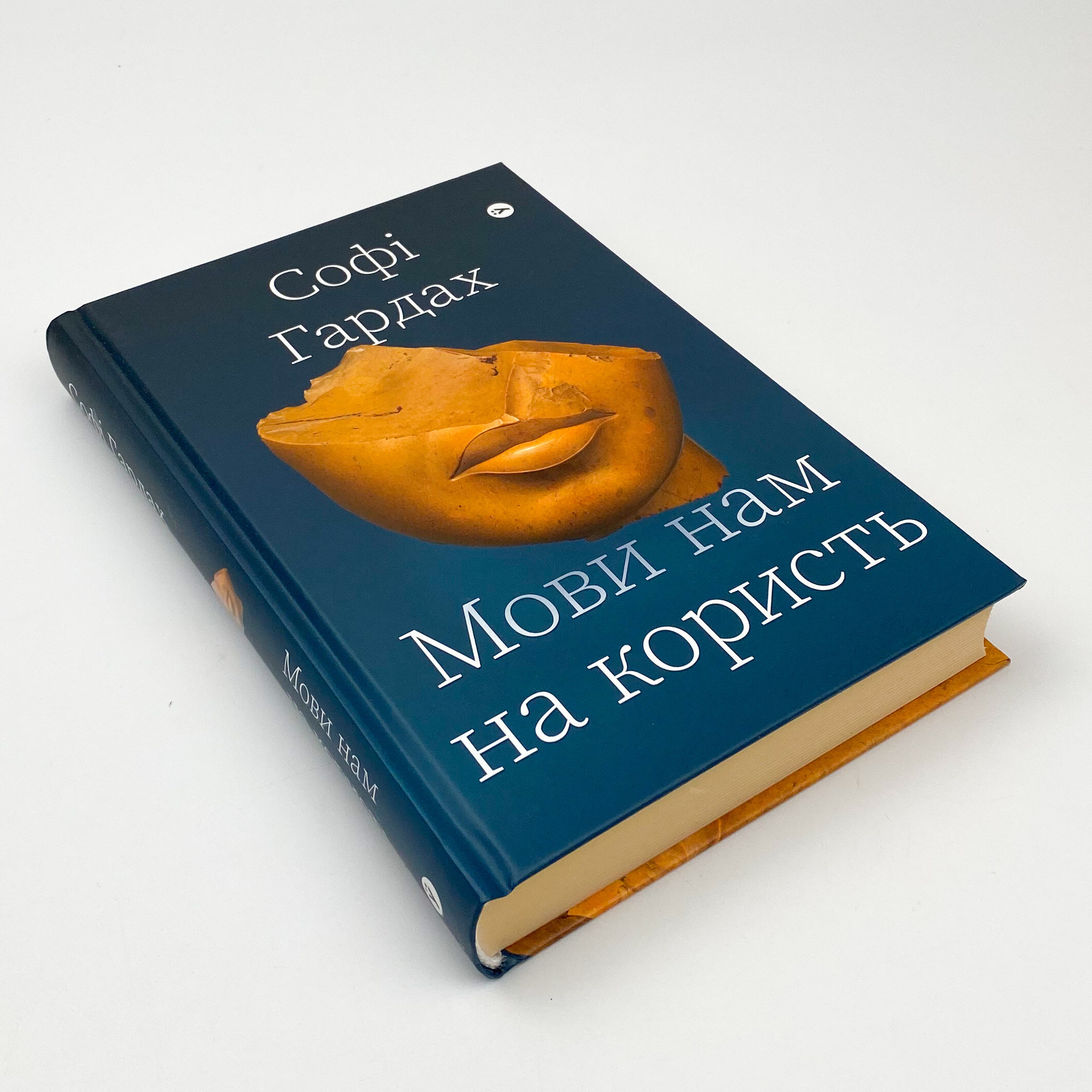 Мови нам на користь. Автор — Софі Гардах. 