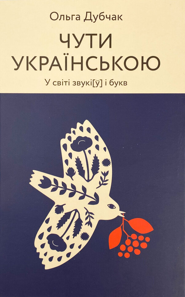 Чути українською. У світі звукі[у] і букв. Автор — Ольга Дубчак. Обкладинка — З клапанами