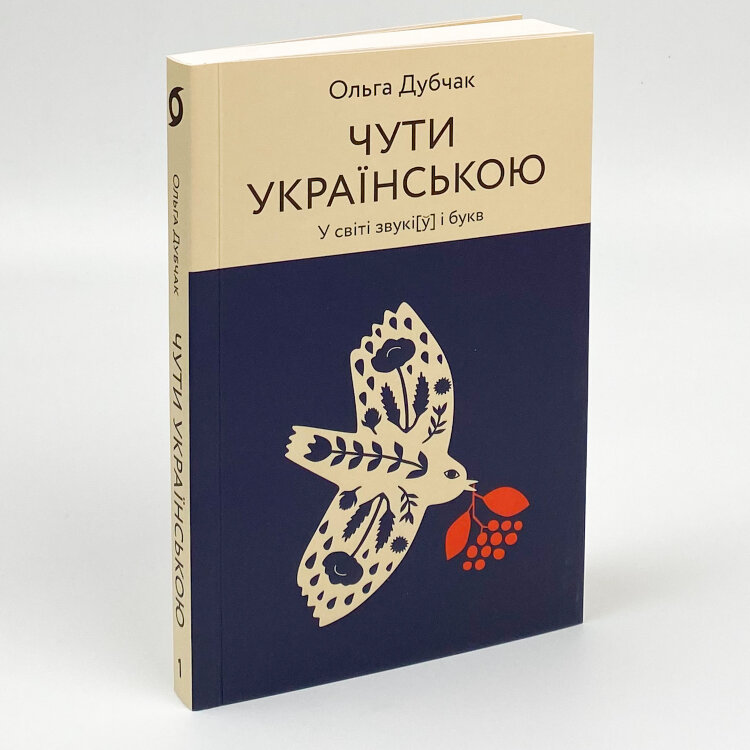 Чути українською. У світі звукі[у] і букв