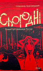 Сьогодні. Роман про двійників Путіна