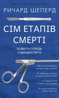 Сім етапів смерті. Відверта сповідь судмедексперта
