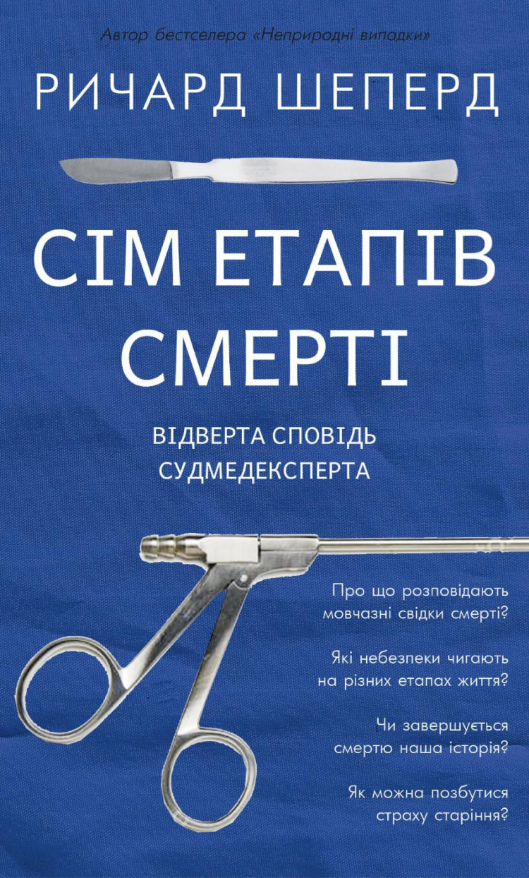Сім етапів смерті. Відверта сповідь судмедексперта