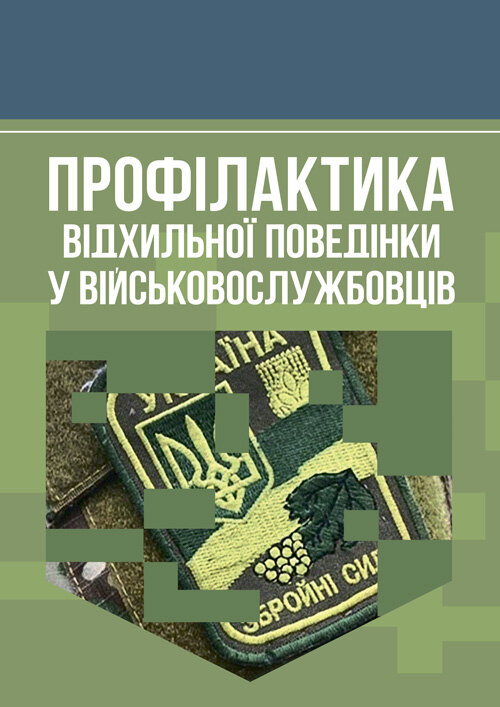 Профілактика відхильної поведінки у військовослужбовців. Автор — А. М. Романишин, Т. М. Мацевко. Обкладинка — Мягкий