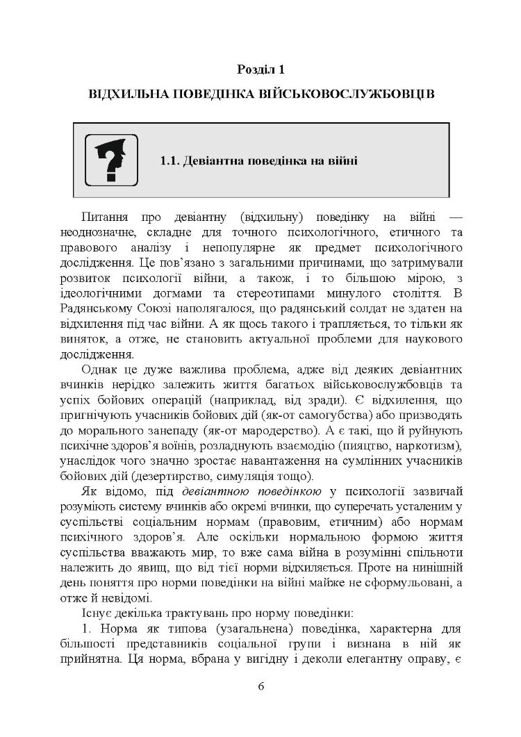 Профілактика відхильної поведінки у військовослужбовців