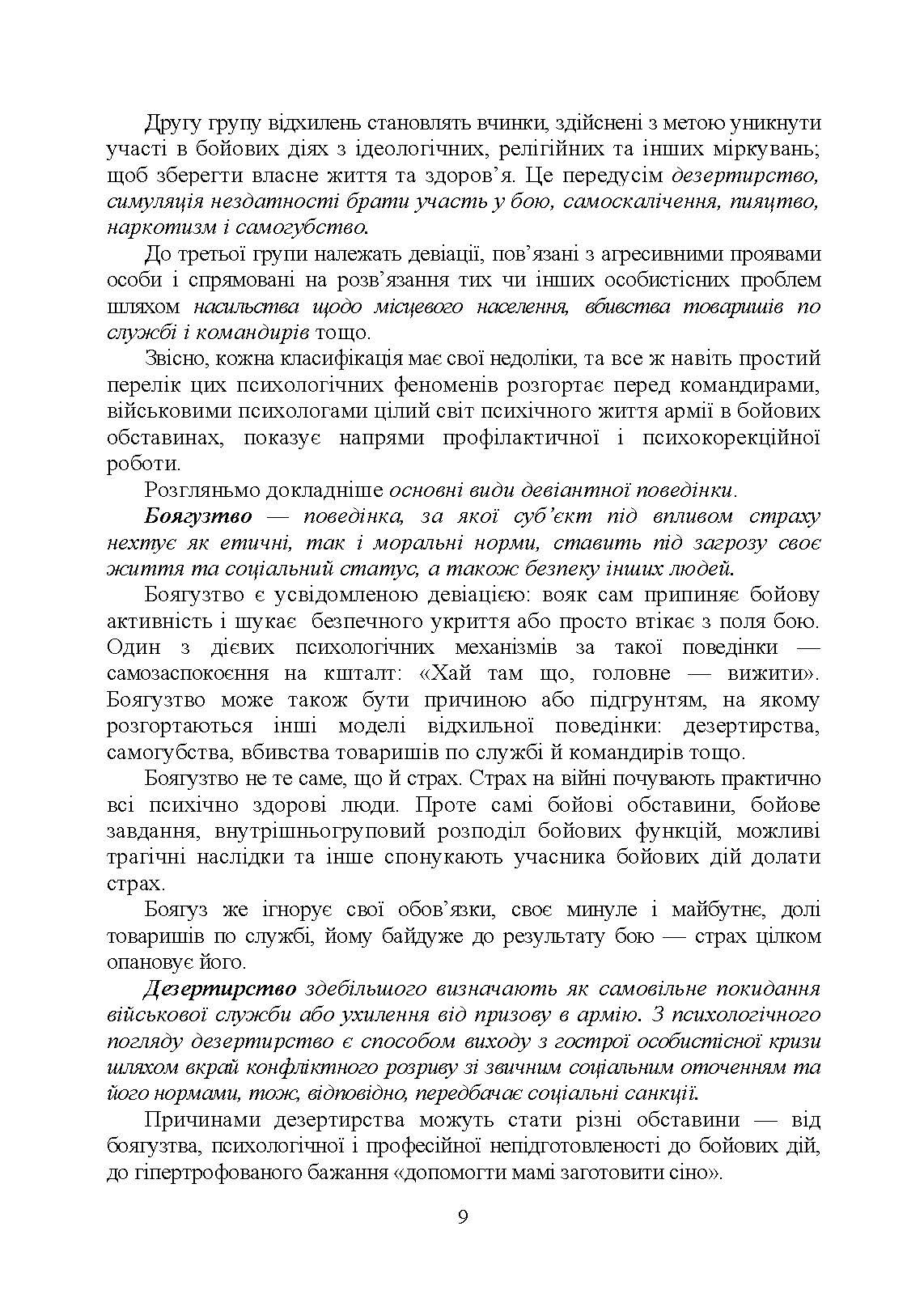 Профілактика відхильної поведінки у військовослужбовців. Автор — А. М. Романишин, Т. М. Мацевко. 