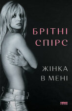 Жінка в мені