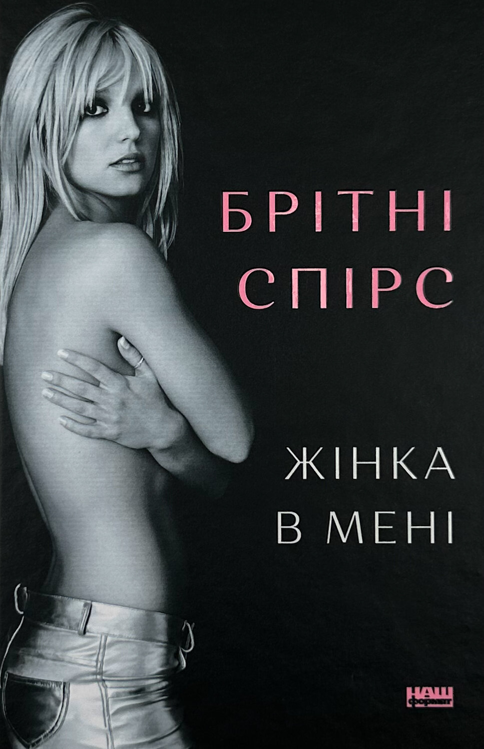 Жінка в мені