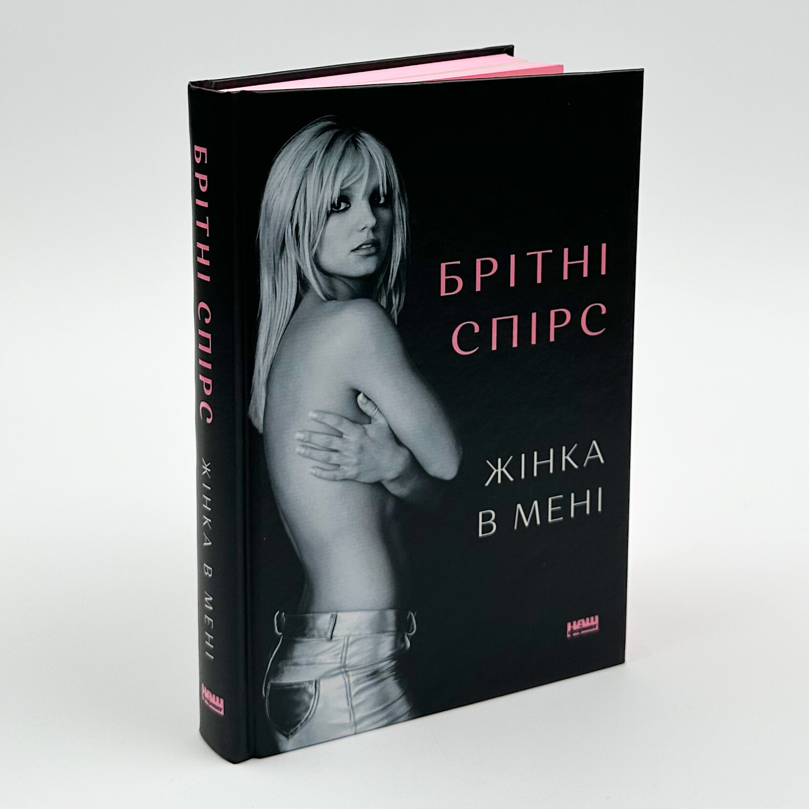 Жінка в мені. Автор — Брітні Спірс. 