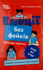 Емоції без фейків. Путівник підлітка step by step