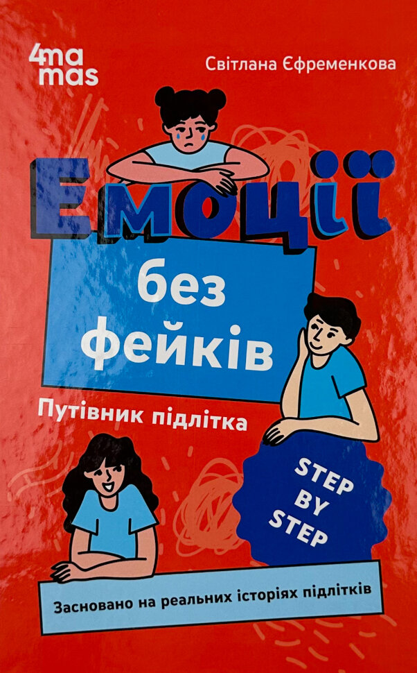 Емоції без фейків. Путівник підлітка step by step. Автор — Світлана Єфременкова. Обкладинка — Тверда