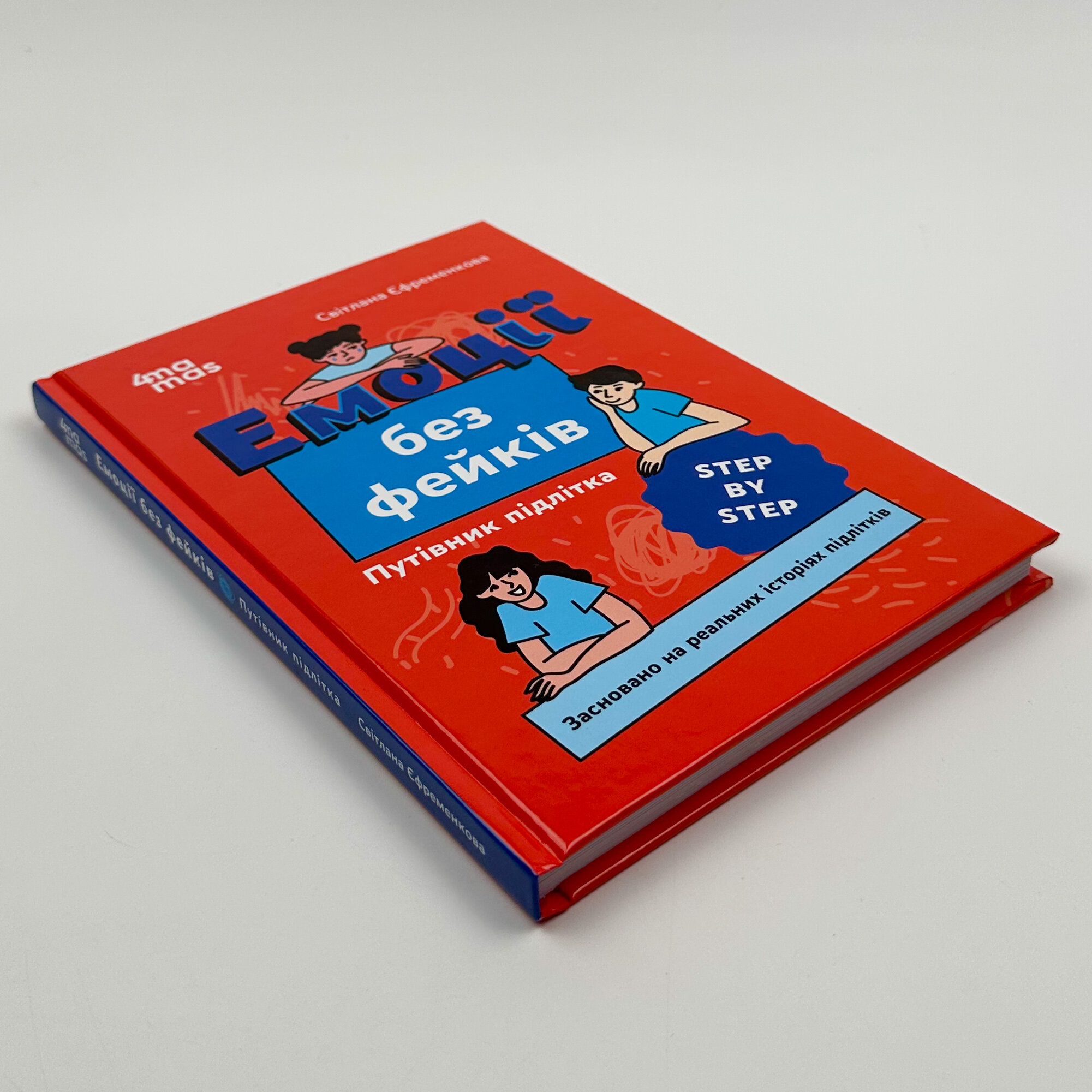 Емоції без фейків. Путівник підлітка step by step