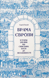 Брама Європи. Історія України від скіфських воєн до незалежності
