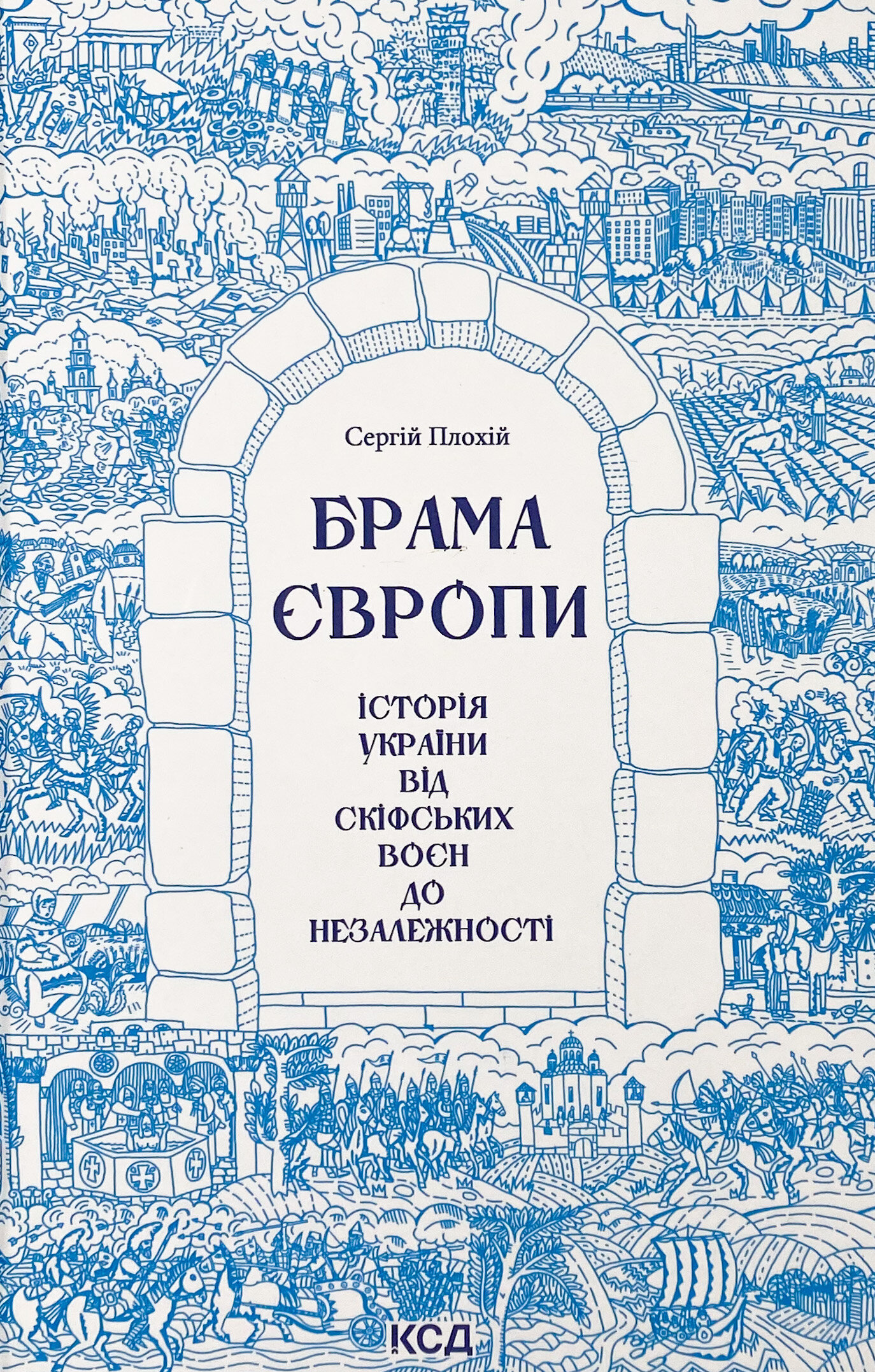 Брама Європи. Історія України від скіфських воєн до незалежності 