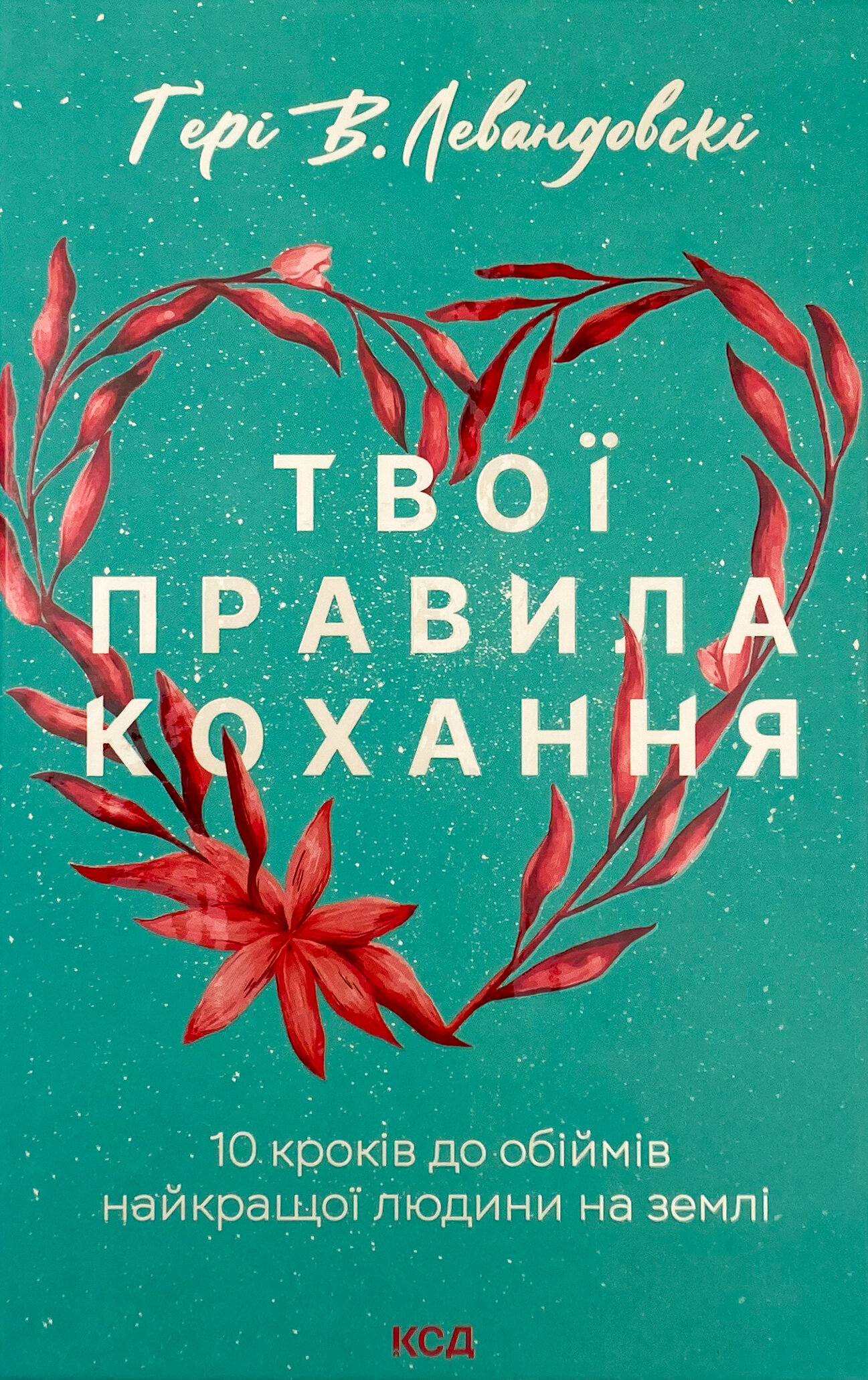 Твої правила кохання. 10 кроків до обіймів найкращої людини на землі 