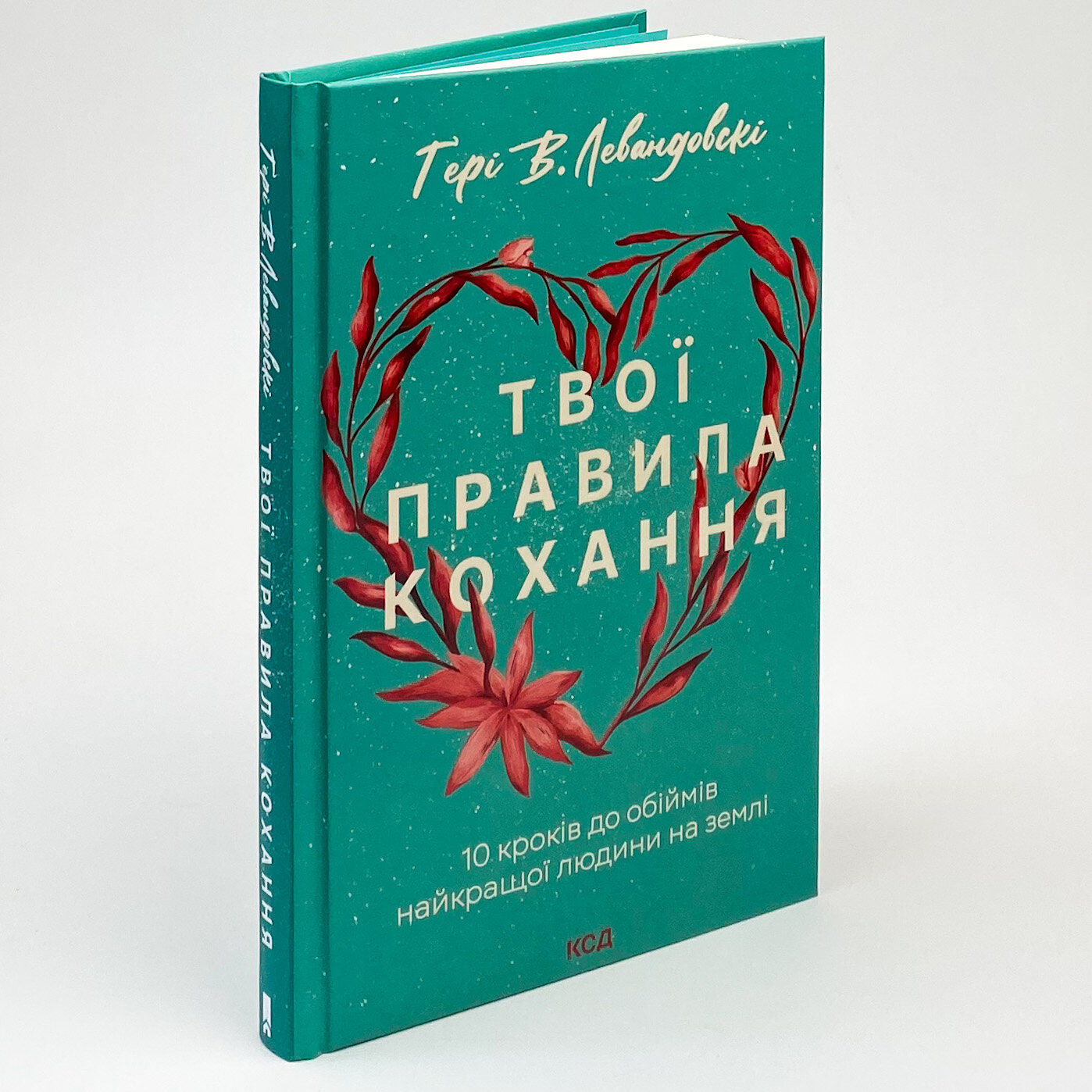 Твої правила кохання. 10 кроків до обіймів найкращої людини на землі . Автор — Гері В. Левандовскi. 