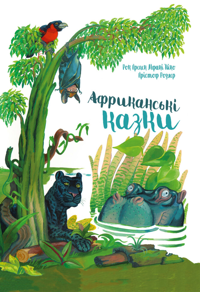 Африканські казки. Автор — Рок-Крепен Мфані-Піно