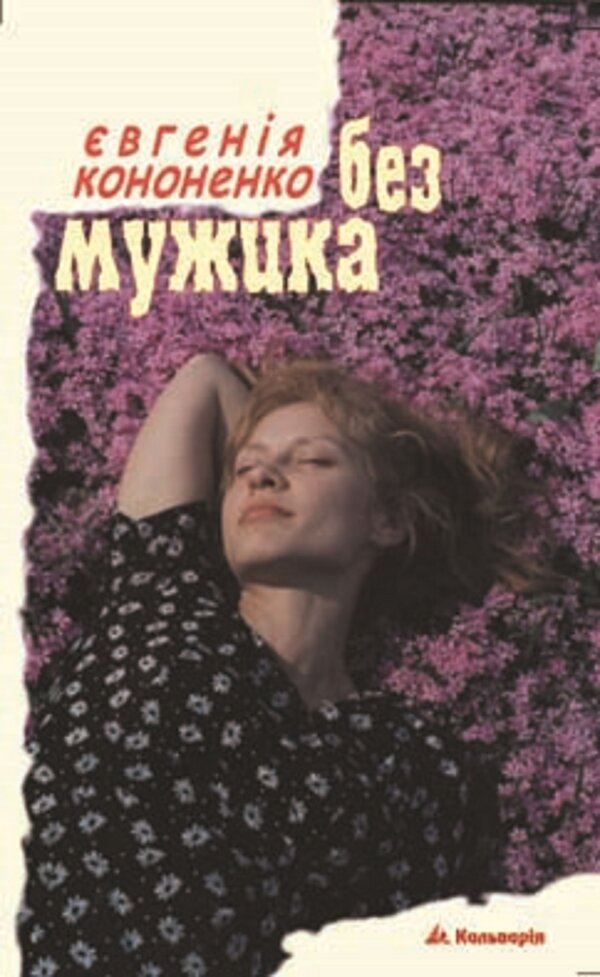 Без мужика