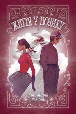 Життя у позику