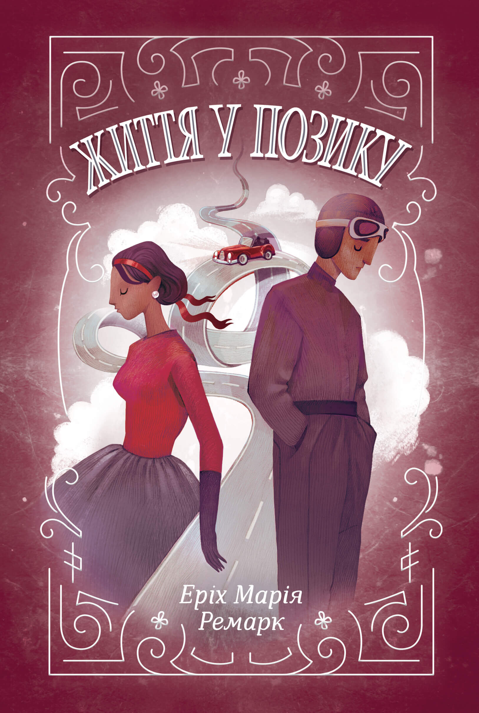 Життя у позику