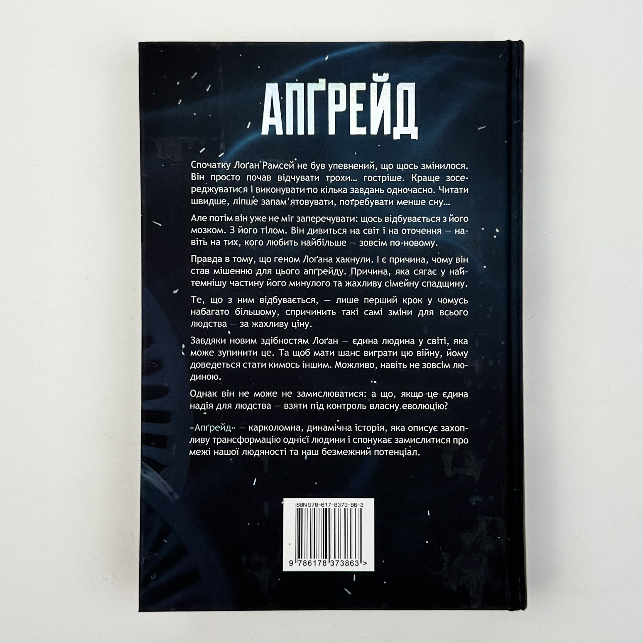 Апґрейд. Автор — Блейк Крауч. 