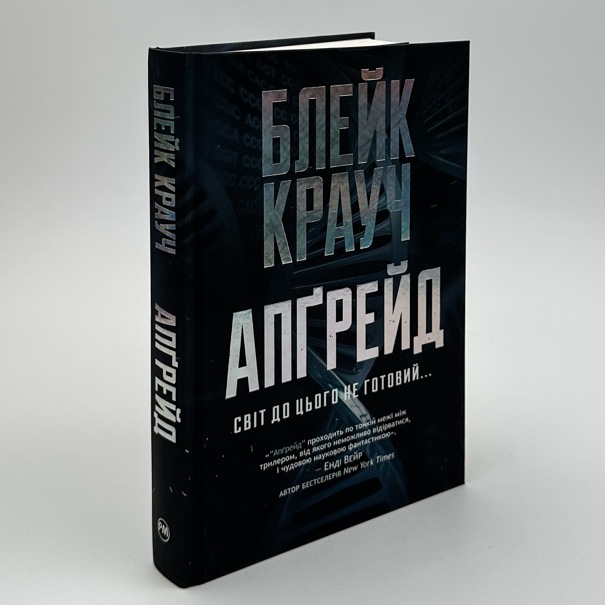 Апґрейд. Автор — Блейк Крауч. 