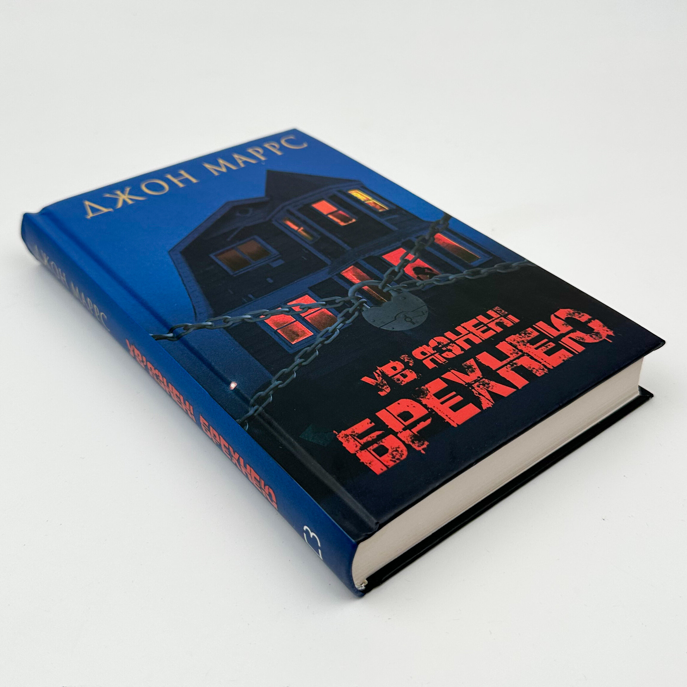 Увʼязнені брехнею