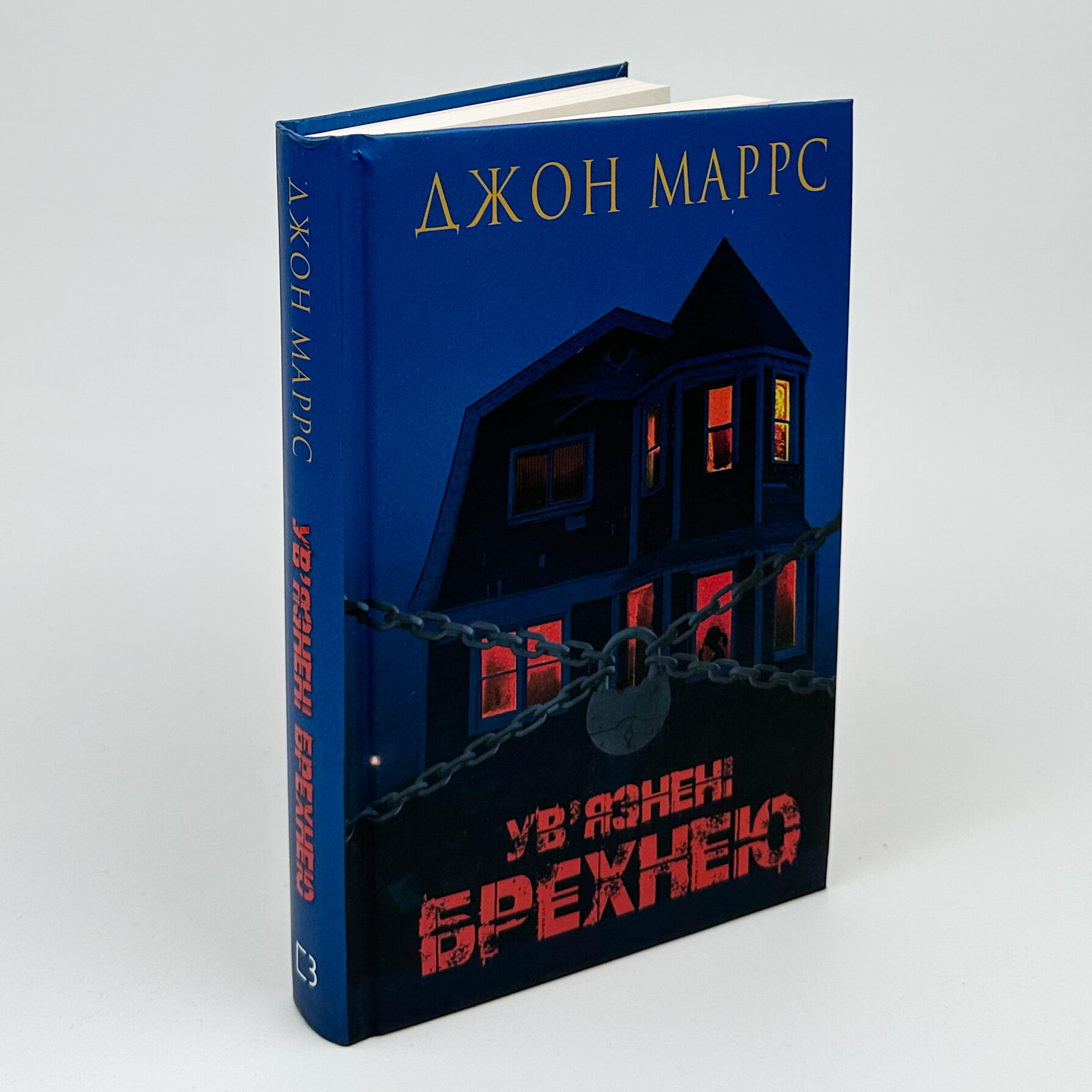 Увʼязнені брехнею. Автор — Джон Маррс. 