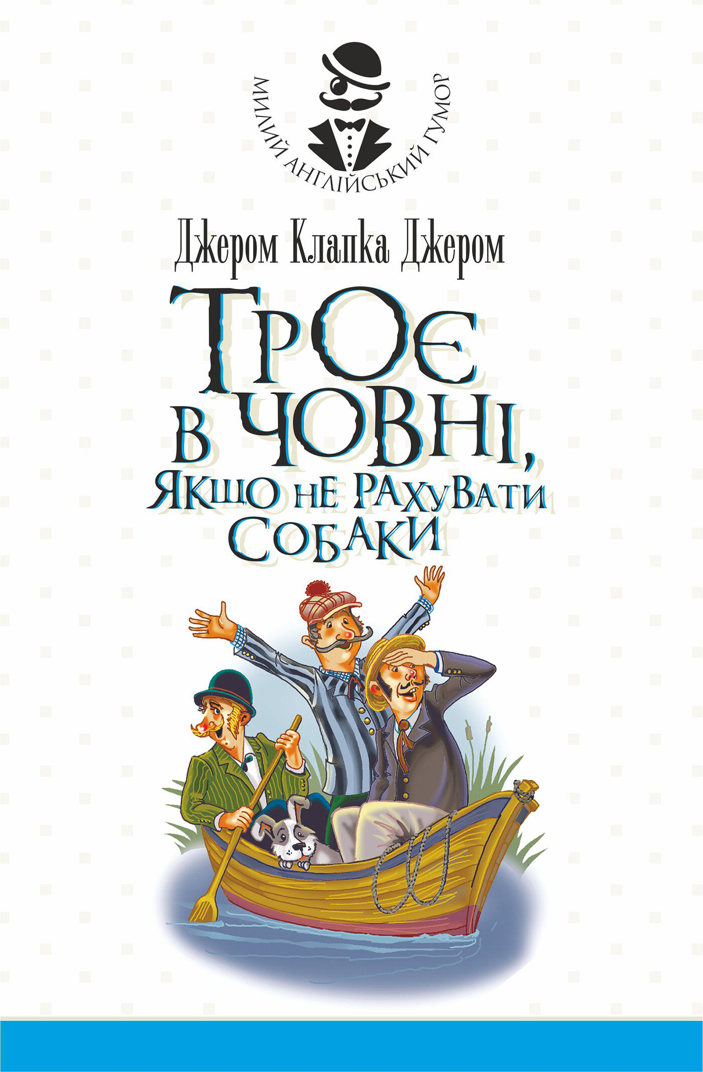 Троє в човні, якщо не рахувати собаки. Оповідання