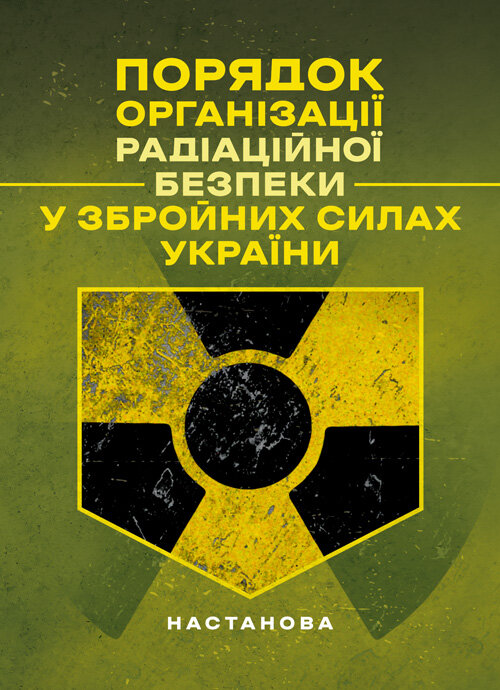 Порядок організації радіаційної безпеки у Збройних Силах України. Настанова