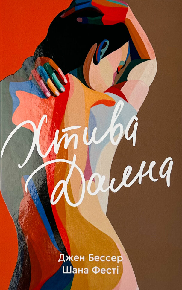 Хтива Даяна. Автор — Джен Бессер, Шана Фестe. Обкладинка — Тверда