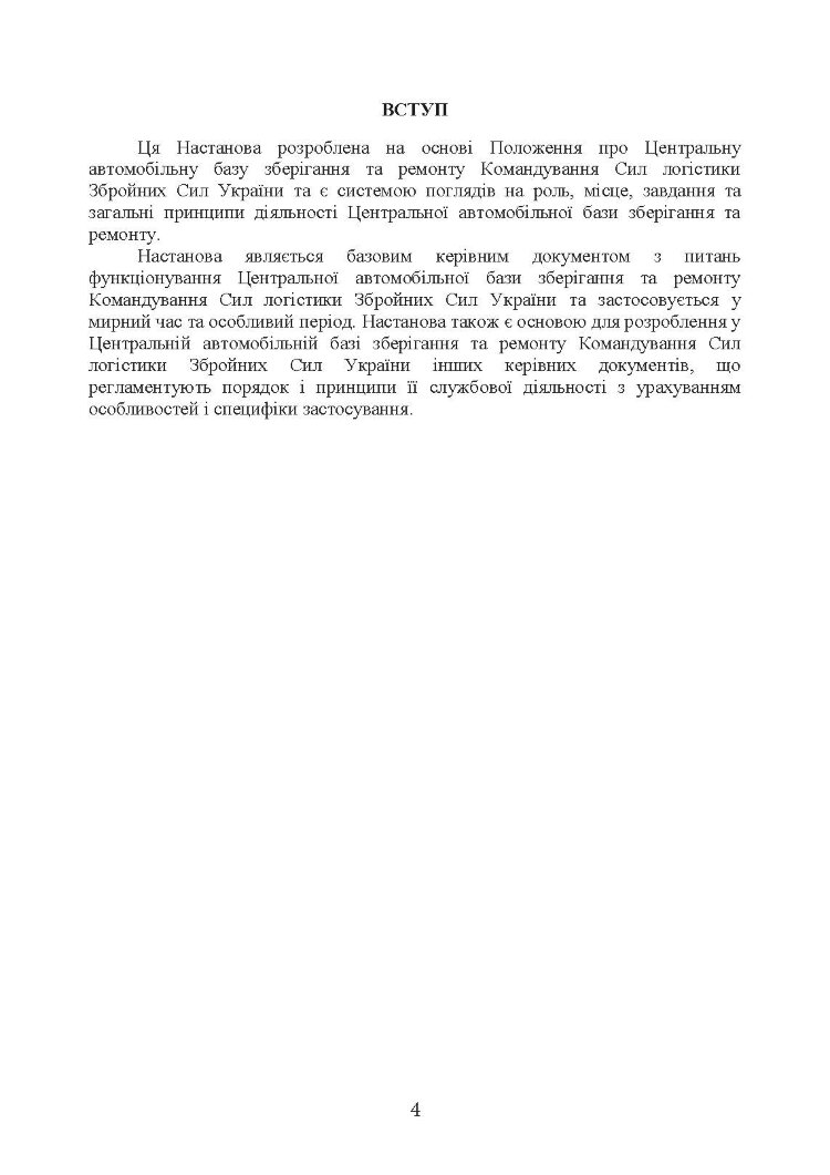 Настанова «Центральна автомобільна база зберігання та ремонту»