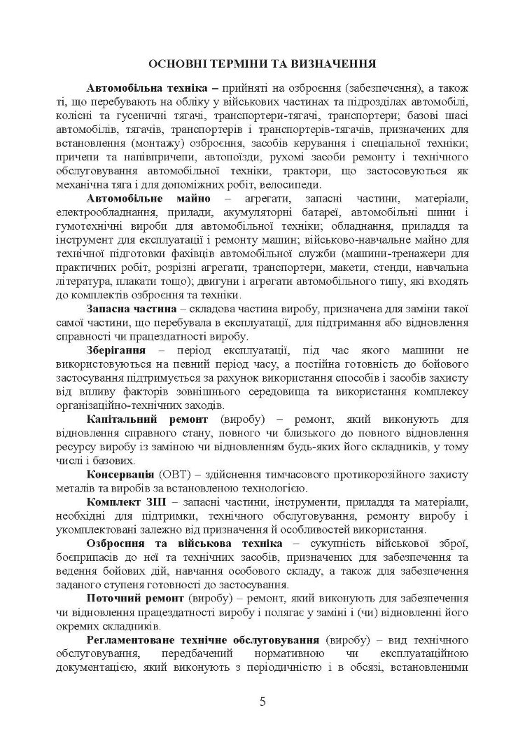 Настанова «Центральна автомобільна база зберігання та ремонту»