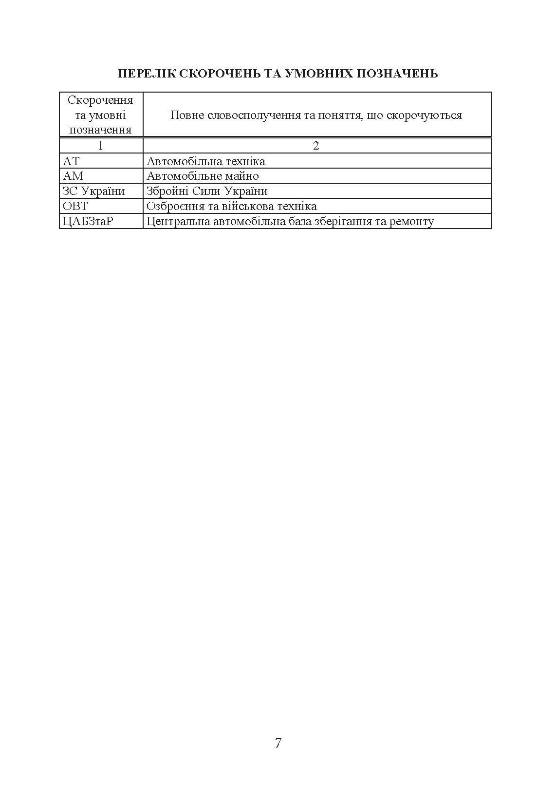 Настанова «Центральна автомобільна база зберігання та ремонту». . 