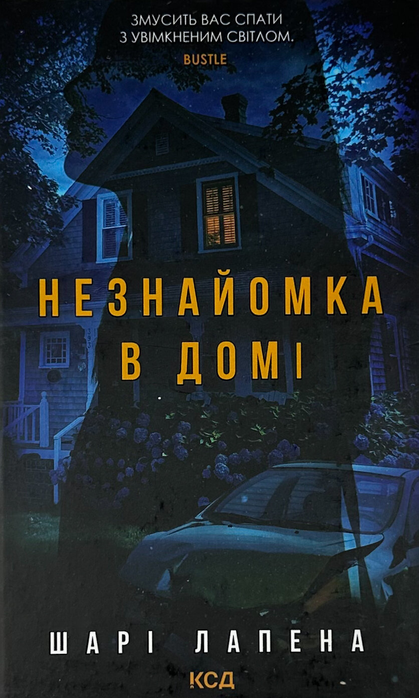 Незнайомка в домі