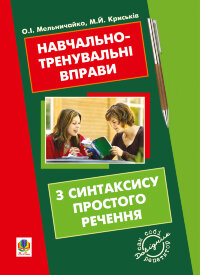 Навчально-тренувальні вправи з синтаксису простого речення з принагідним повторенням елементів і