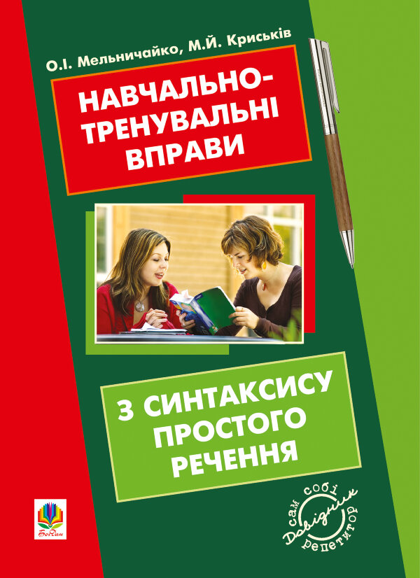 Навчально-тренувальні вправи з синтаксису простого речення з принагідним повторенням елементів і