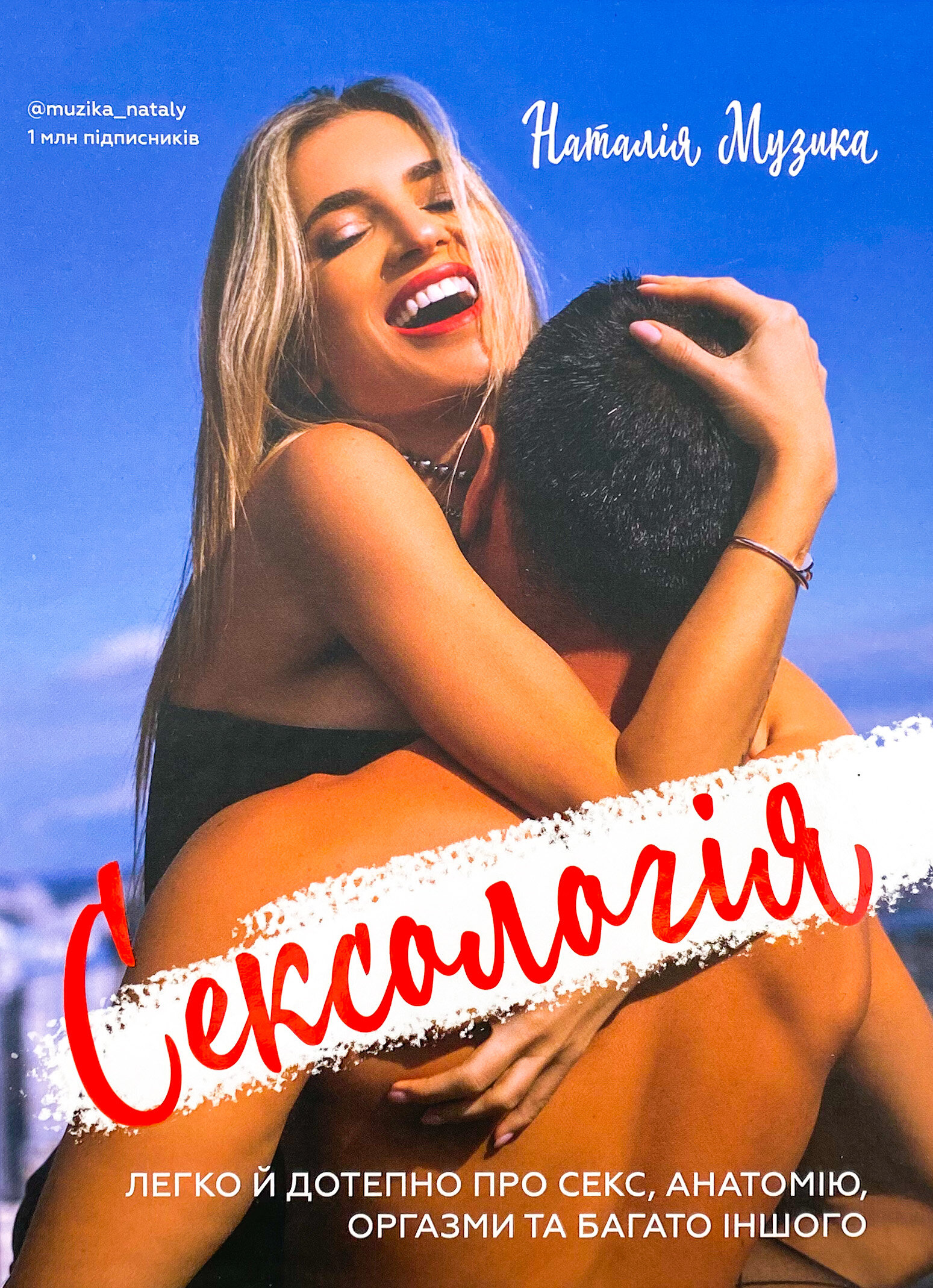 Сексологія. Легко й дотепно про секс, анатомію, оргазми та багато іншого