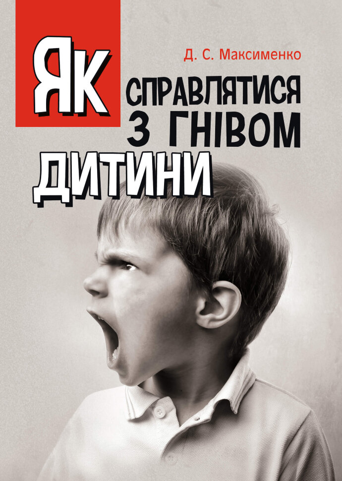 Як справлятися з гнівом дитини. Практична психологія. Автор — Максименко Д.С.. Обложка — мягкая