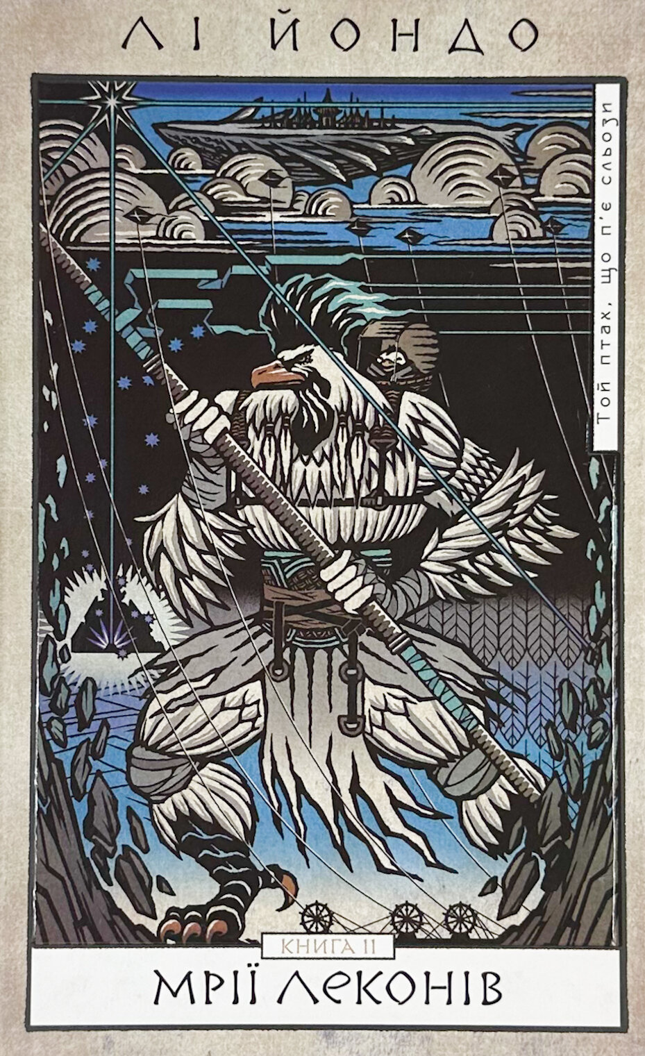 Той птах, що п’є сльози. Книга 2: Мрії леконів