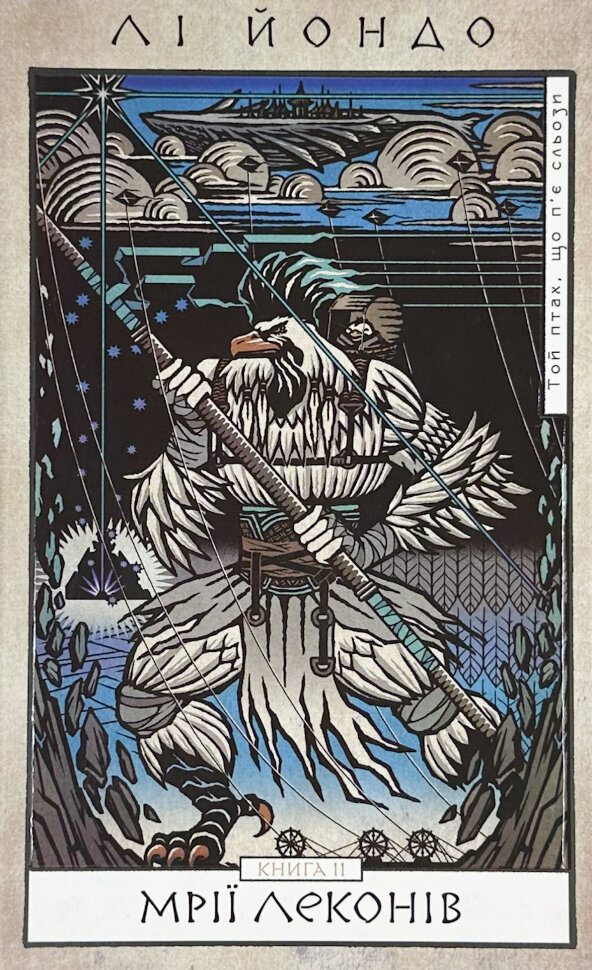 Той птах, що п’є сльози. Книга 2: Мрії леконів. Автор — Лі Йондо. Обкладинка — Тверда