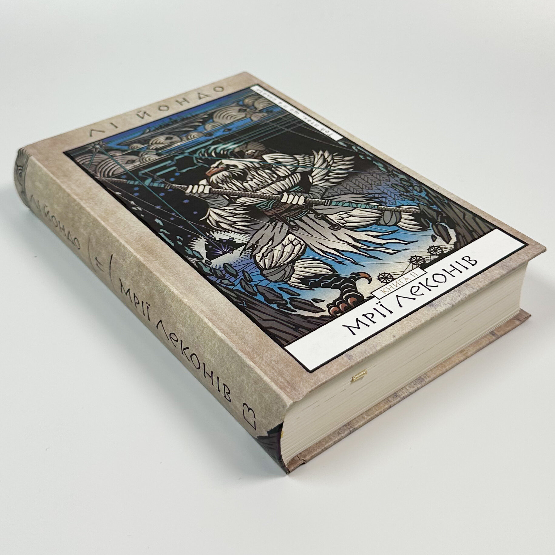 Той птах, що п’є сльози. Книга 2: Мрії леконів