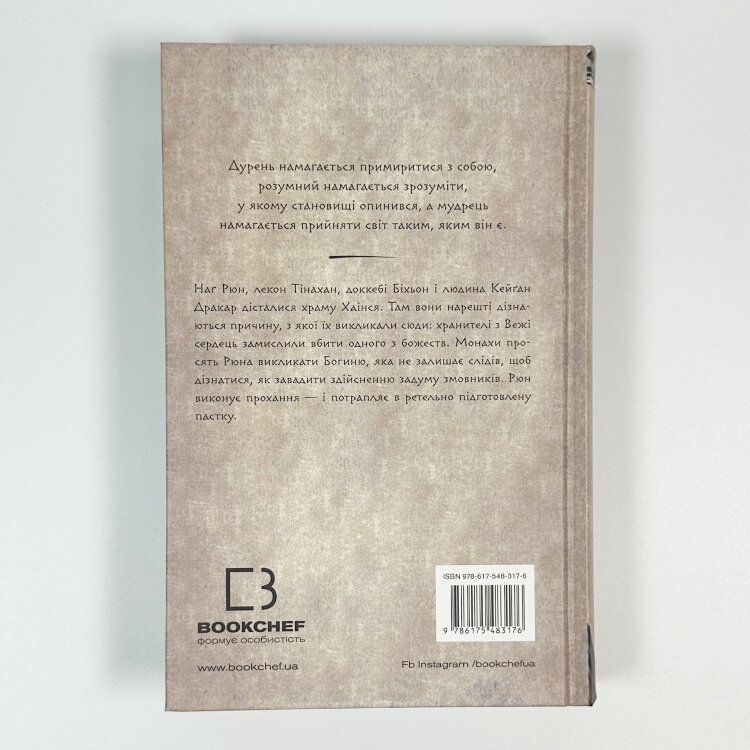 Той птах, що п’є сльози. Книга 2: Мрії леконів