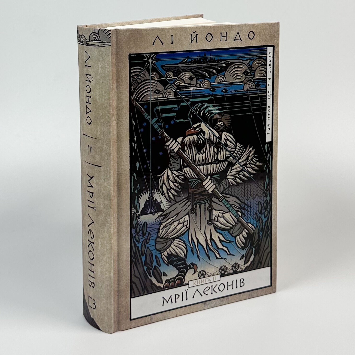 Той птах, що п’є сльози. Книга 2: Мрії леконів. Автор — Лі Йондо. 