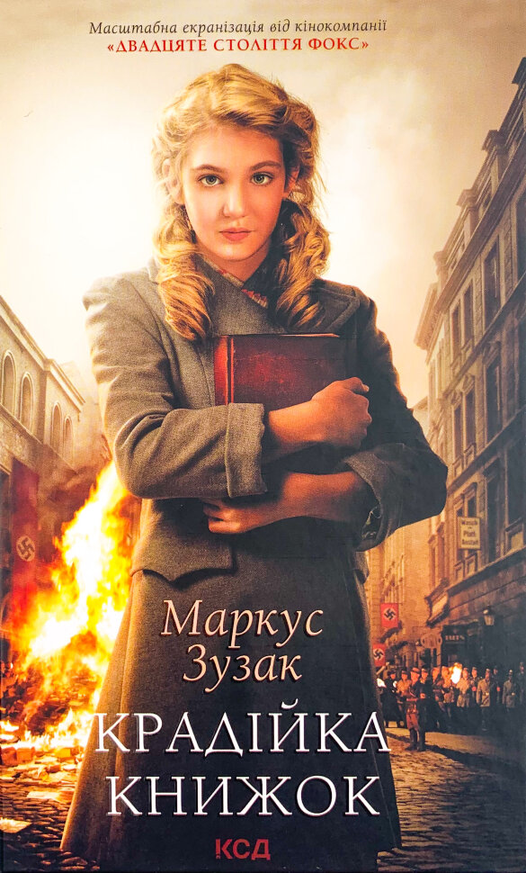 Крадійка книжок. Author — Маркус Зузак. Book cover — твердая